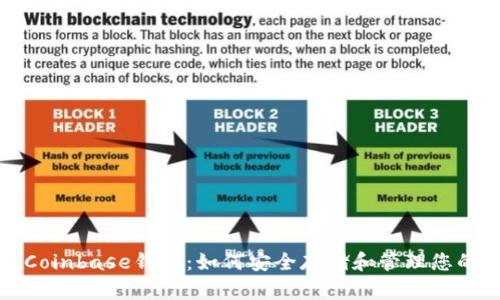 全面解析Coinbase钱包：如何安全存储和管理您的数字资产