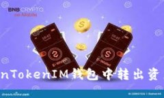 如何在TokenTokenIM钱包中转