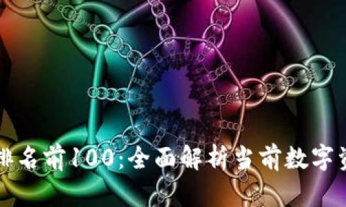虚拟币排名前100：全面解析当前数字资产市场