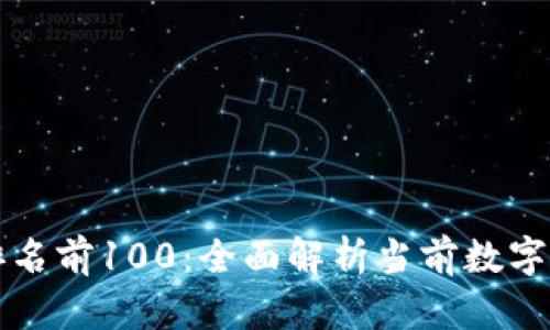 虚拟币排名前100：全面解析当前数字资产市场