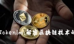 币安联手Tokenim：解密区块