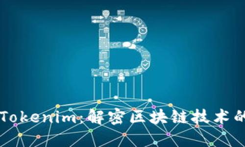 币安联手Tokenim：解密区块链技术的未来发展
