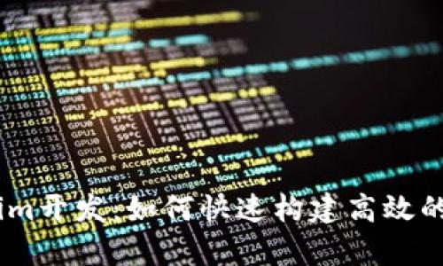 全面解析Tokenim开发：如何快速构建高效的Token经济系统