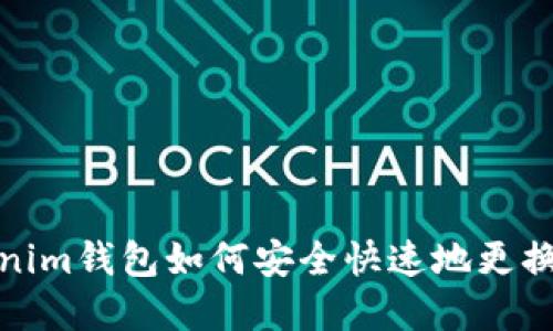 Tokenim钱包如何安全快速地更换密码
