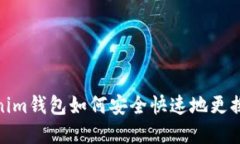 Tokenim钱包如何安全快速地