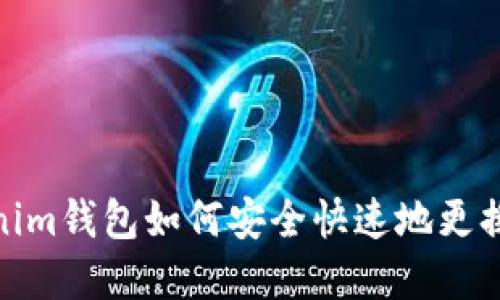 Tokenim钱包如何安全快速地更换密码