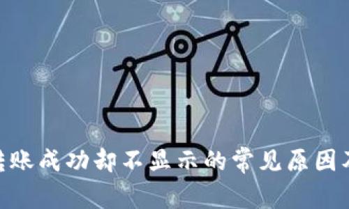 TokenIM转账成功却不显示的常见原因及解决方案