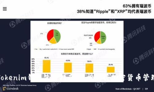Tokenim钱包使用指南：轻松掌握加密货币管理