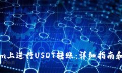 如何在Tokenim上进行USDT转账