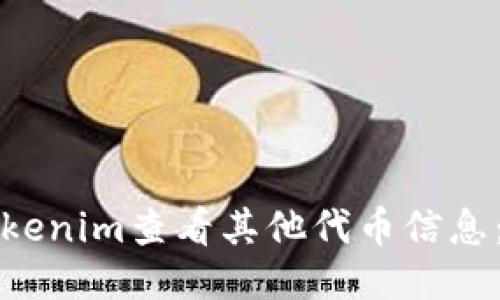 如何使用Tokenim查看其他代币信息：一站式指南