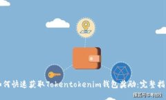 如何快速获取Tokentokenim钱