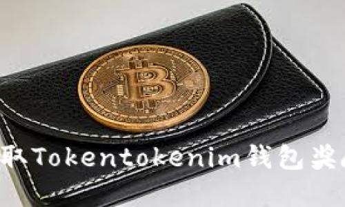 如何快速获取Tokentokenim钱包奖励：完整指南