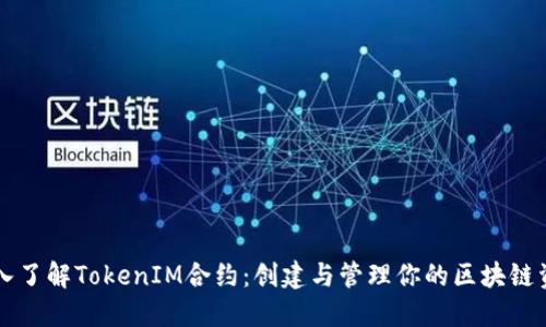 深入了解TokenIM合约：创建与管理你的区块链资产