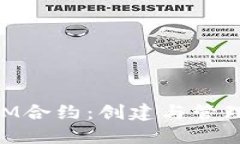深入了解TokenIM合约：创建