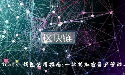 IM Token 钱包使用指南：一站式加密资产管理工具