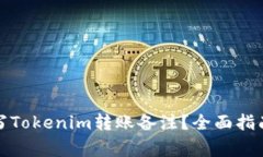 如何正确填写Tokenim转账备
