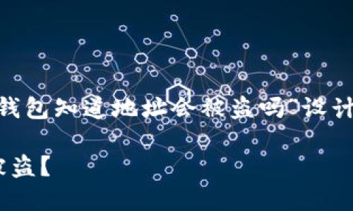 为了帮助您理解这个主题，我将为“tokenim钱包知道地址会被盗吗”设计一个符合的及相关关键词，并提供内容大纲。

Tokenim钱包安全性详解：知道地址是否会被盗？