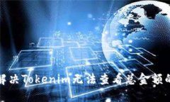 如何解决Tokenim无法查看总