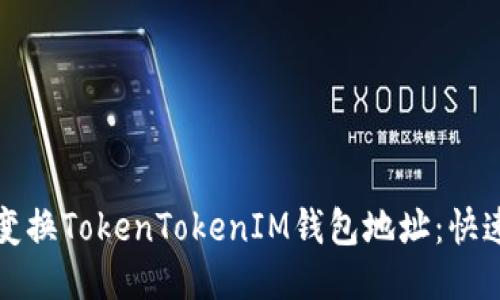 如何变换TokenTokenIM钱包地址：快速指南