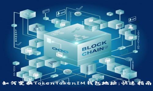 如何变换TokenTokenIM钱包地址：快速指南