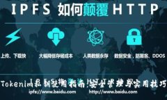 Tokenim私钥使用指南：安全