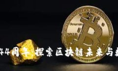 纪念Tokenim 44周年：探索区