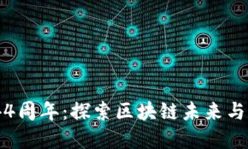 纪念Tokenim 44周年：探索区块链未来与数字资产的演变