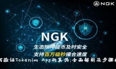 如何验证Tokenim App的真伪：