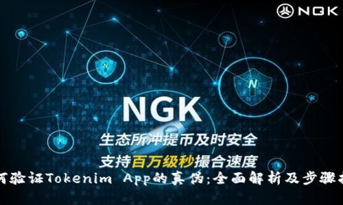 如何验证Tokenim App的真伪：全面解析及步骤指南