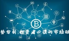 柚子币走势分析：投资者