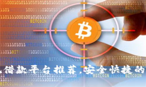 十大正规借款平台推荐，安全快捷的借款方式