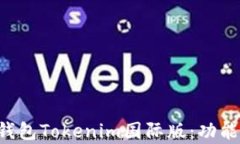 全面解析以太坊钱包Toke