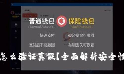 区块链钱包怎么验证真假？全面解析安全性与防范措施