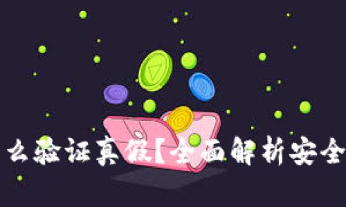 区块链钱包怎么验证真假？全面解析安全性与防范措施