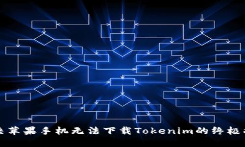 解决苹果手机无法下载Tokenim的终极指南