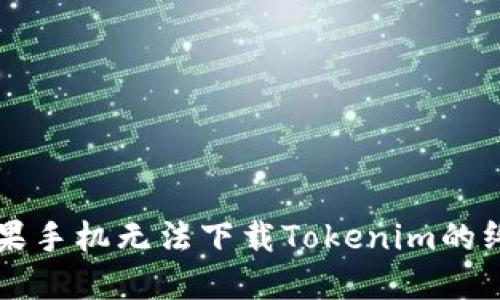 解决苹果手机无法下载Tokenim的终极指南