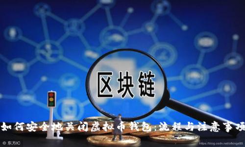如何安全地关闭虚拟币钱包：流程与注意事项