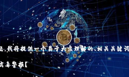 针对“tokenim更新提醒有病毒”的话题，我将提供一个易于大众理解的、相关关键词、内容大纲，以及相关问题的详细解答。

如何安全处理Tokenim更新提醒中的病毒警报？