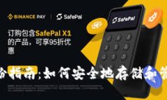 Tokenim私钥备份指南：如何