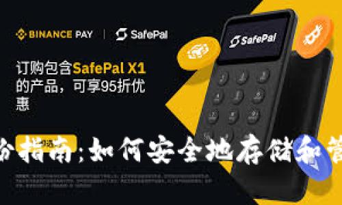 Tokenim私钥备份指南：如何安全地存储和管理您的数字资产