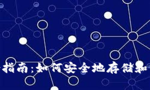 Tokenim私钥备份指南：如何安全地存储和管理您的数字资产