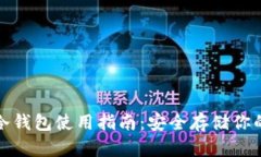 数字货币冷钱包使用指南