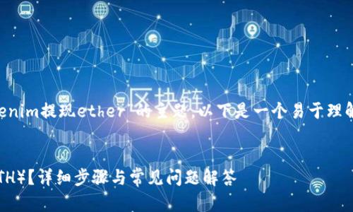 为了帮助你更好地理解关于“tokenim提现ether”的主题，以下是一个易于理解且的、相关关键词以及内容大纲。


如何在TokenIM上提取以太坊（ETH）？详细步骤与常见问题解答