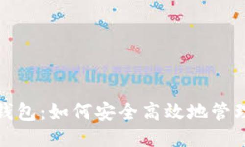 数字藏品汇付钱包：如何安全高效地管理你的数字资产