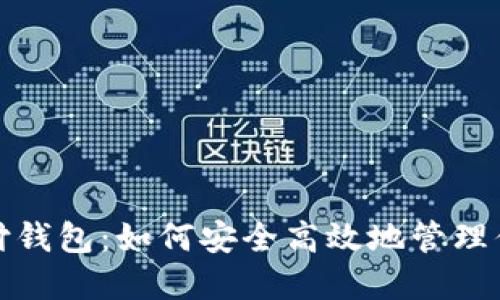 数字藏品汇付钱包：如何安全高效地管理你的数字资产