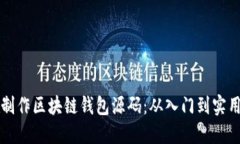 如何制作区块链钱包源码