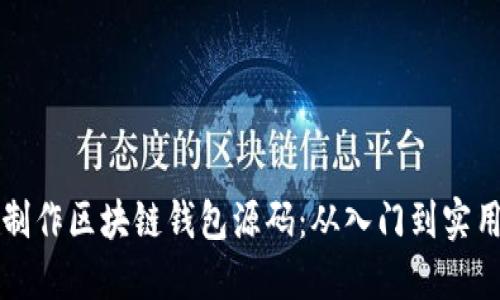 如何制作区块链钱包源码：从入门到实用指南