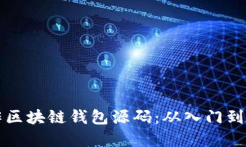 如何制作区块链钱包源码：从入门到实用指南