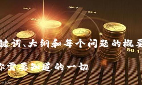 本文内容较长，我将为您提供、关键词、大纲和每个问题的概要，您可以根据这些信息进行扩展。

虚拟币钱包的功能与价值分析：你需要知道的一切