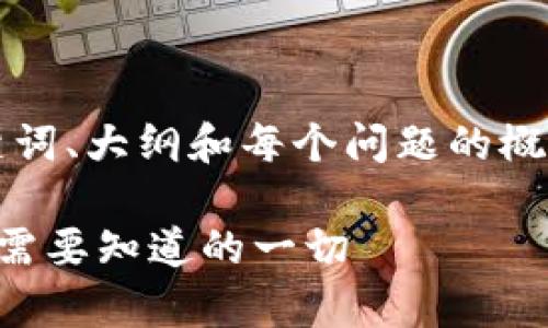本文内容较长，我将为您提供、关键词、大纲和每个问题的概要，您可以根据这些信息进行扩展。

虚拟币钱包的功能与价值分析：你需要知道的一切